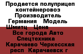 Продается полуприцеп контейнеровоз › Производитель ­ Германия › Модель ­ Шмитц › Цена ­ 650 000 - Все города Авто » Спецтехника   . Карачаево-Черкесская респ.,Карачаевск г.